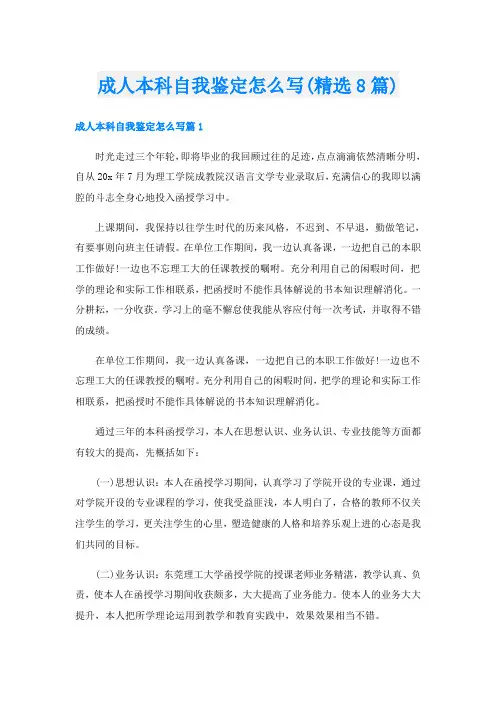 成人本科自我鉴定怎么写(精选8篇)