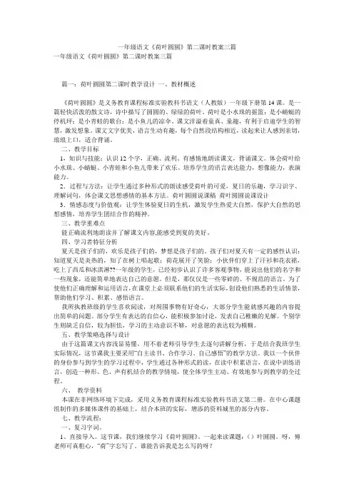 一年级语文《荷叶圆圆》第二课时教案三篇