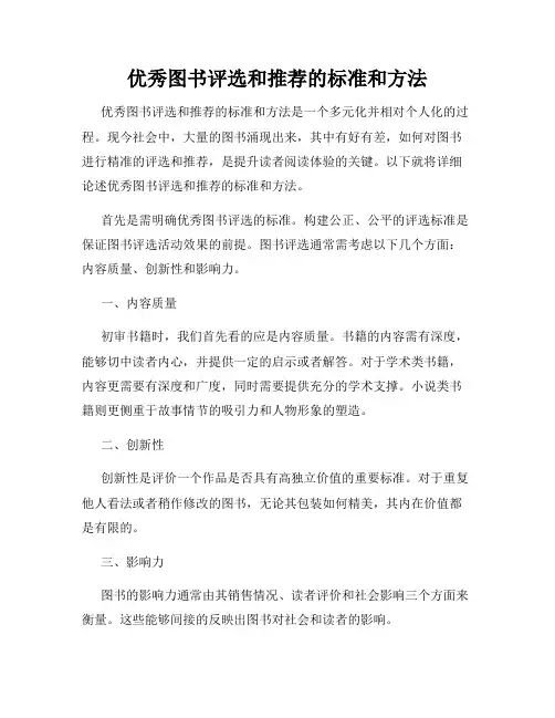 优秀图书评选和推荐的标准和方法