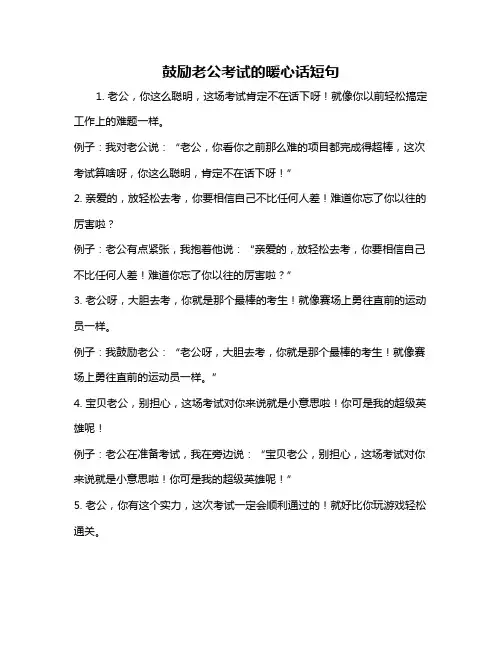 鼓励老公考试的暖心话短句