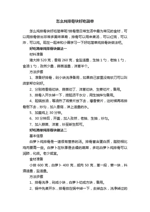 怎么炖排骨块好吃简单