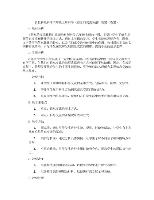 新教科版科学六年级上册科学《信息的交流传播》教案(教案)