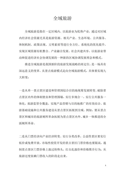 全域旅游