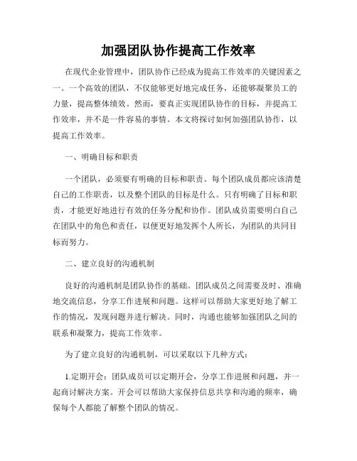加强团队协作提高工作效率