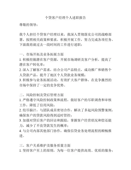 个贷客户经理个人述职报告