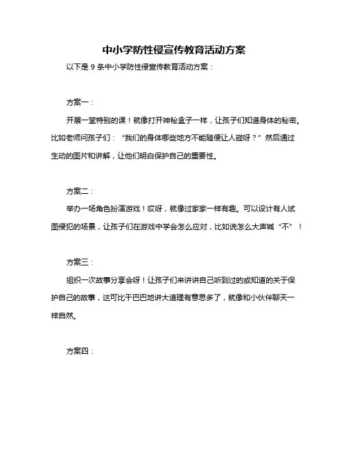 中小学防性侵宣传教育活动方案