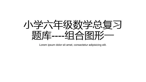 小学六年级数学总复习题库-组合图形一