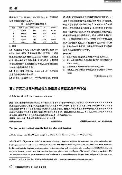 离心弃沉淀处理对药品微生物限度检查结果影响的考察