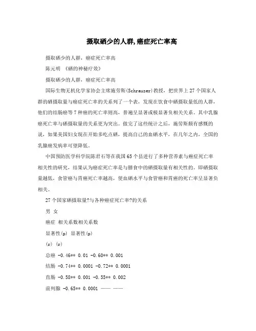摄取硒少的人群,癌症死亡率高