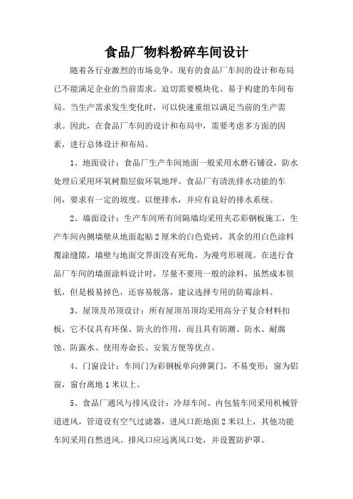 食品厂物料粉碎车间设计