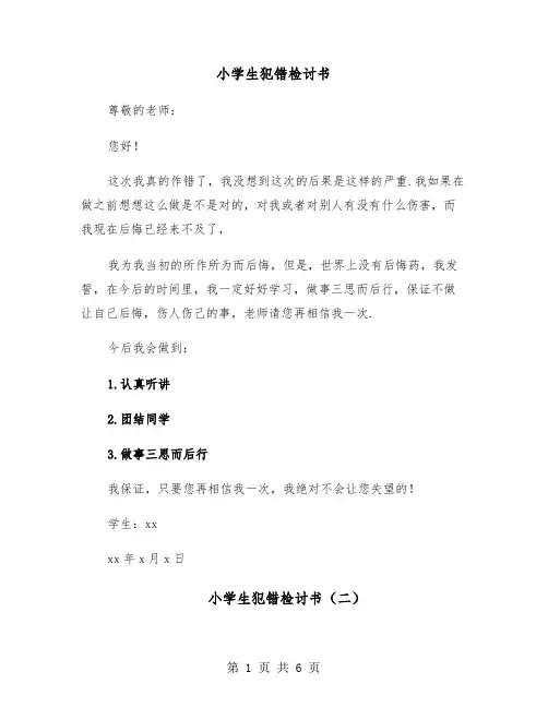 小学生犯错检讨书(五篇)