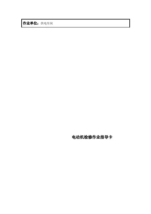电动机检修作业指导卡