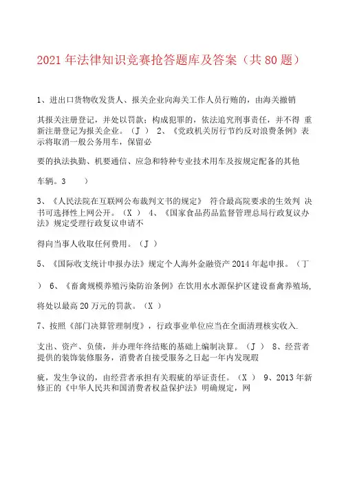 2021年法律知识竞赛抢答题库及答案(共80题)