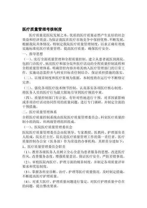 医疗质量管理考核制度