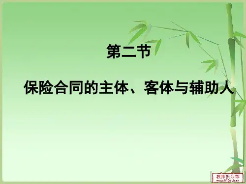 保险合同的主体、客体及辅助人