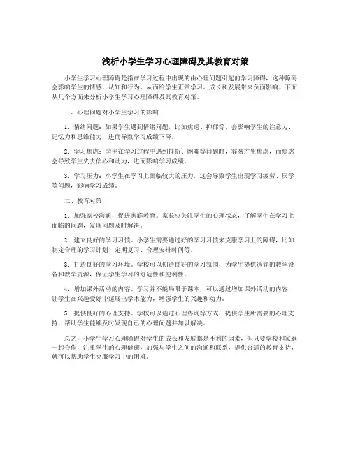 浅析小学生学习心理障碍及其教育对策