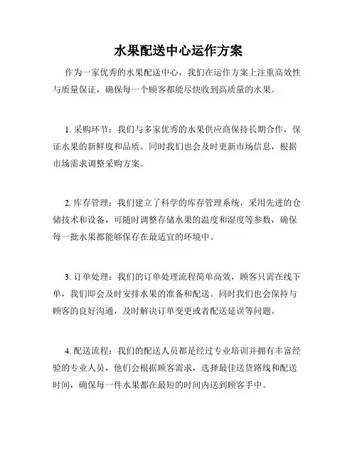 水果配送中心运作方案