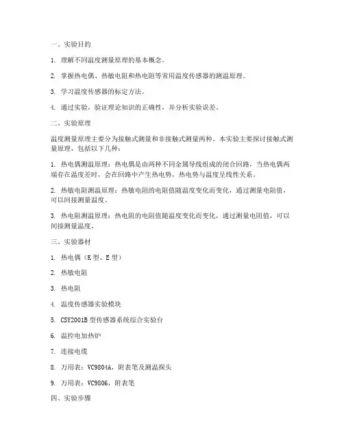温度测量原理实验报告