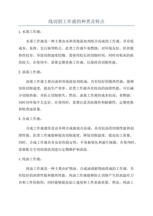线切割工作液的种类及特点
