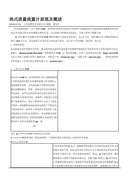 热式质量流量计原理及概述