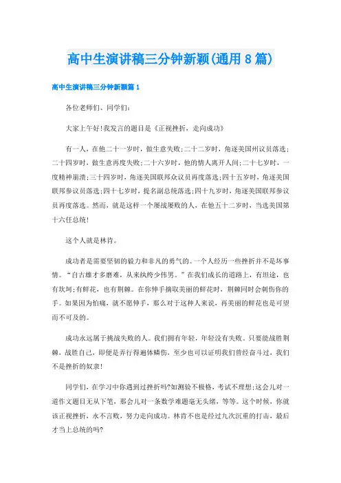高中生演讲稿三分钟新颖(通用8篇)