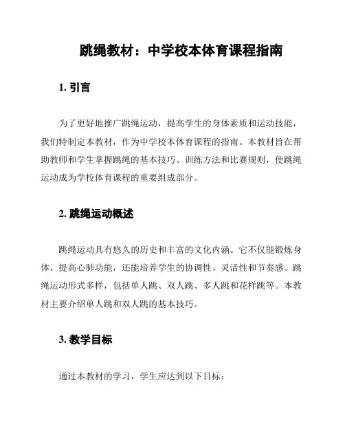 跳绳教材：中学校本体育课程指南