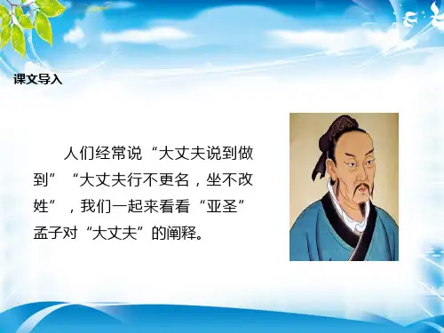 人教部编版八年级上册22《《孟子》三章》之《富贵不能淫》课件 (共26张PPT)[优秀课件资料]