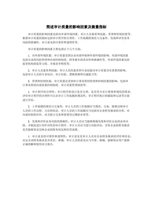 简述审计质量的影响因素及衡量指标