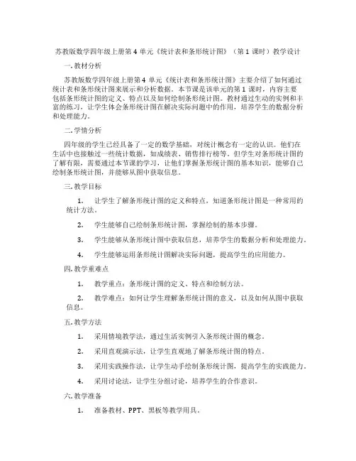 苏教版数学四年级上册第4单元《统计表和条形统计图》(第1课时)教学设计