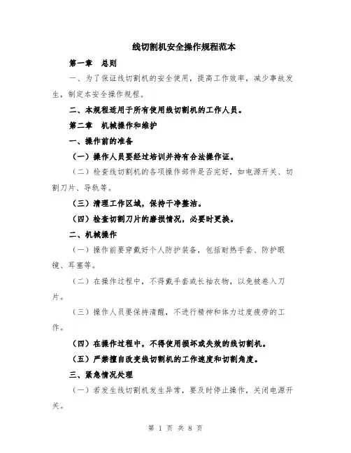 线切割机安全操作规程范本（三篇）