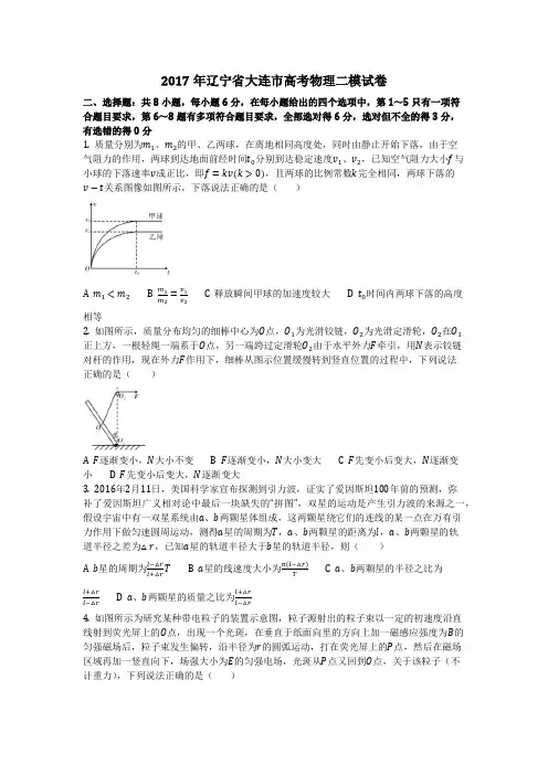 物理_2017年辽宁省大连市高考物理二模试卷_复习