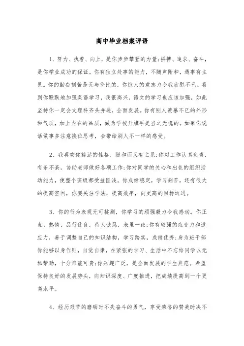 高中毕业档案评语(四篇)