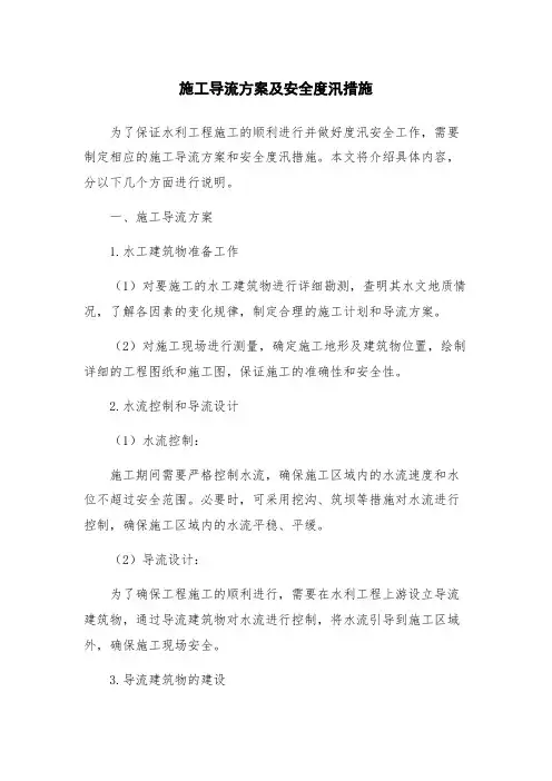 施工导流方案及安全度汛措施