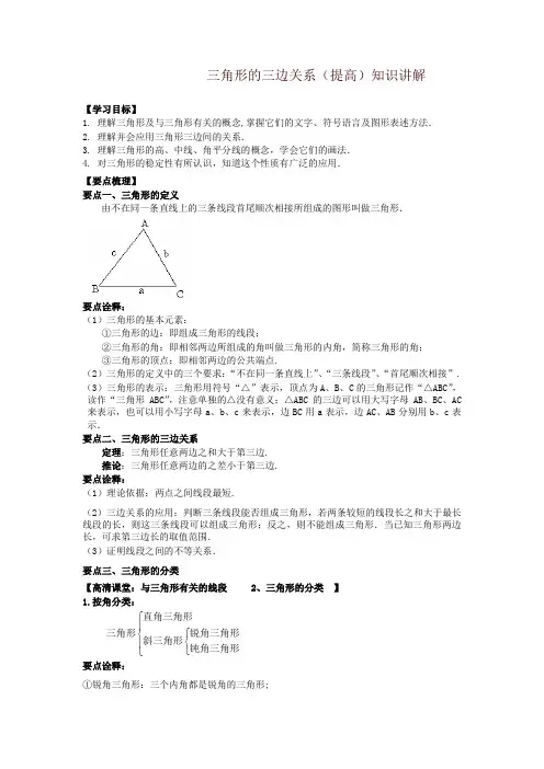 华东师大初中数学七年级下册三角形的三边关系(提高)知识讲解