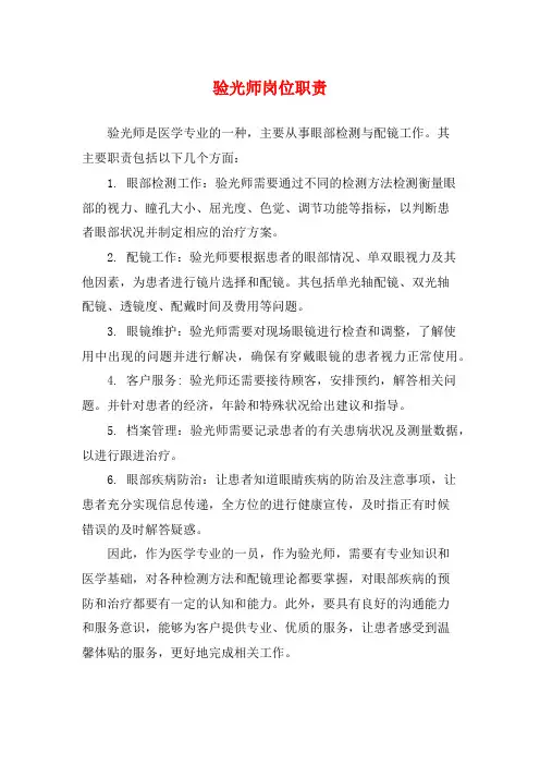 验光师岗位职责