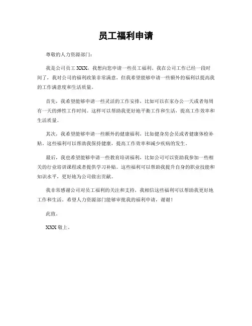 员工福利申请