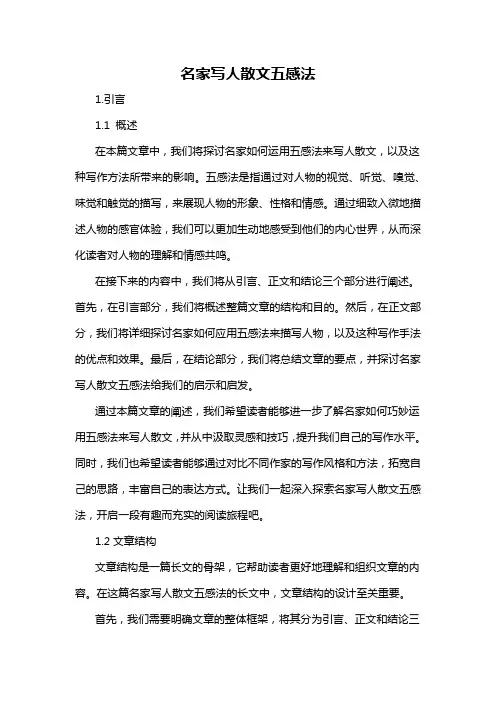 名家写人散文五感法