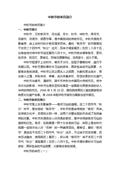 中秋节的来历简介