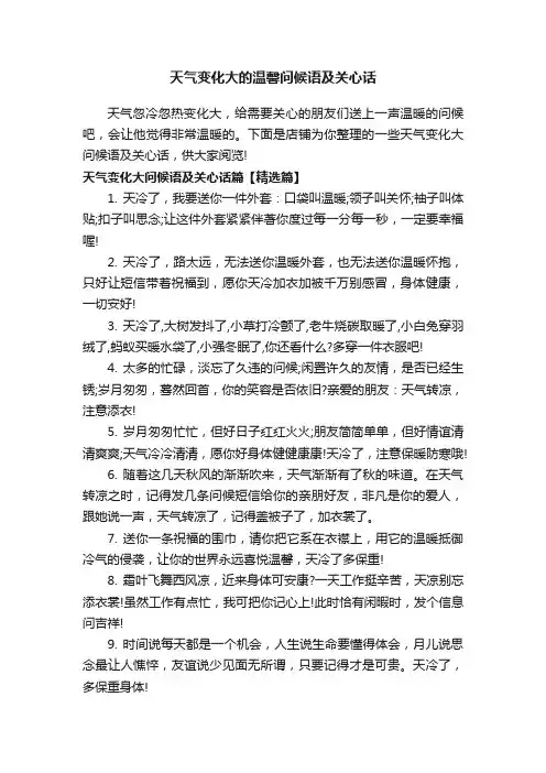 天气变化大的温馨问候语及关心话