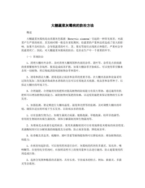 大棚蔬菜灰霉病的防治方法