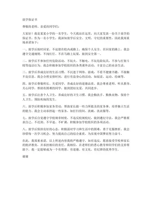 放学保证书小学