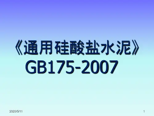 《通用硅酸盐水泥》GB175-精选文档