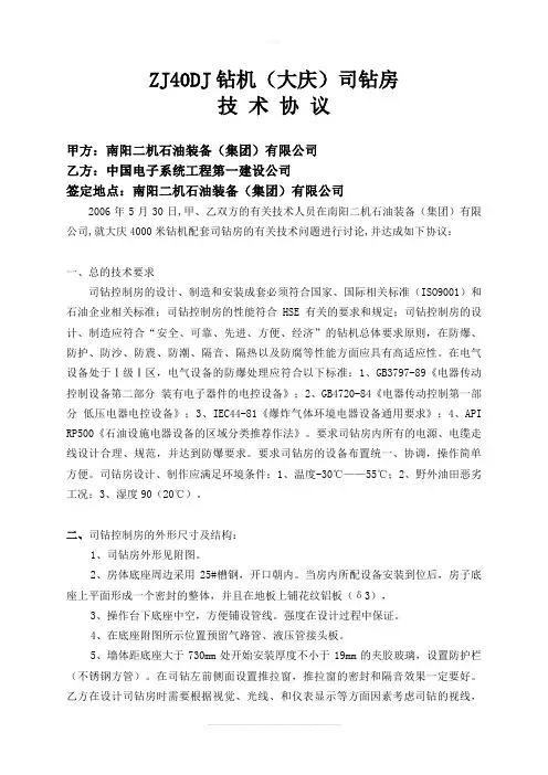 大庆ZJ40DJ司钻房技术协议