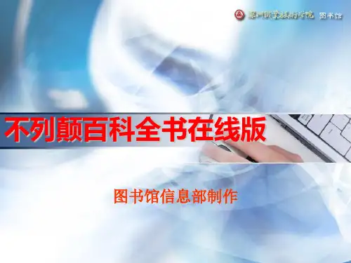 不列颠百科全书在线版(1).ppt