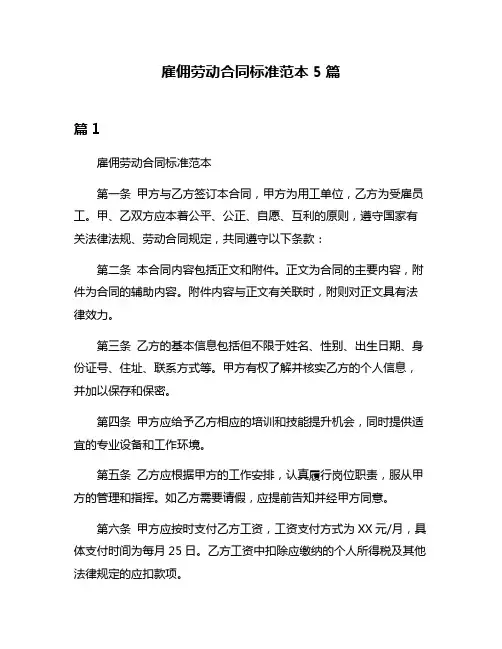 雇佣劳动合同标准范本5篇
