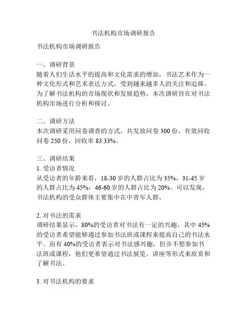 书法机构市场调研报告