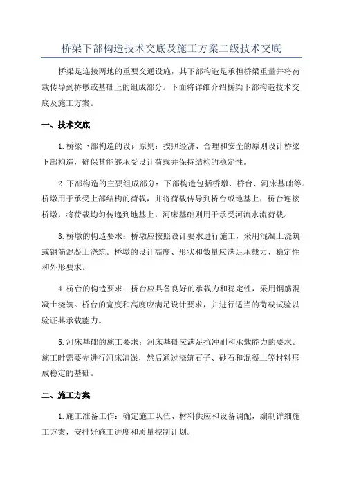 桥梁下部结构安全施工组织方案