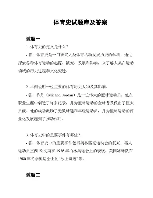体育史试题库及答案