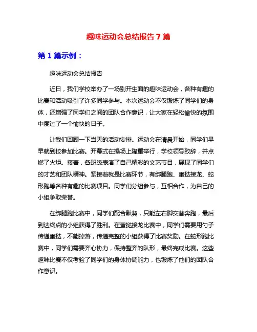 趣味运动会总结报告7篇
