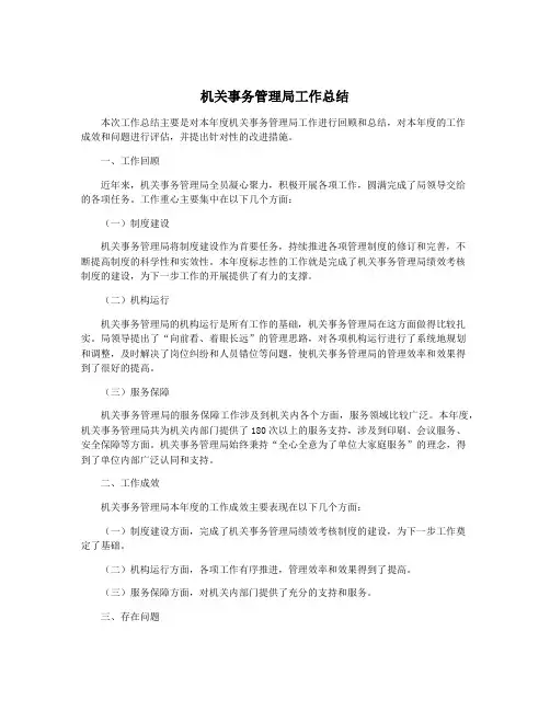 机关事务管理局工作总结